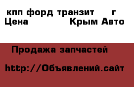 кпп форд-транзит 1994г › Цена ­ 10 000 - Крым Авто » Продажа запчастей   